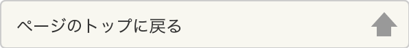 ページのトップに戻る