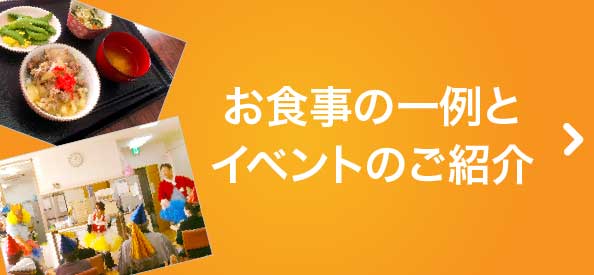 お食事の一例とイベントのご紹介