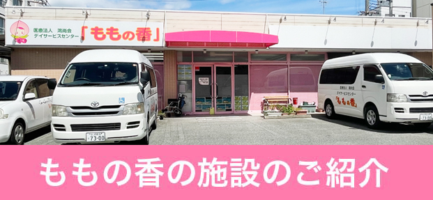 ももの香の施設のご紹介