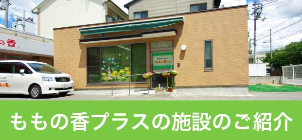 ももの香プラスの施設のご紹介