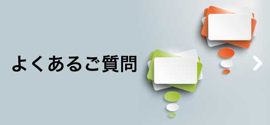 よくあるご質問