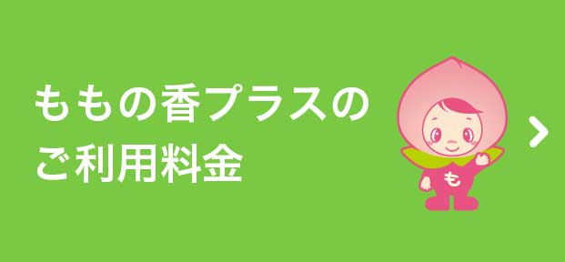 ももの香プラスの料金のご紹介