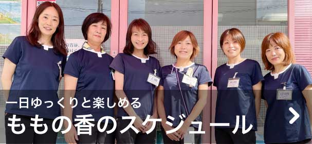 ももの香のスケジュール