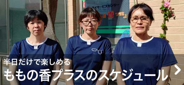 ももの香プラスのスケジュール