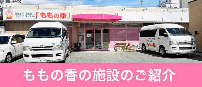 ももの香の施設のご紹介