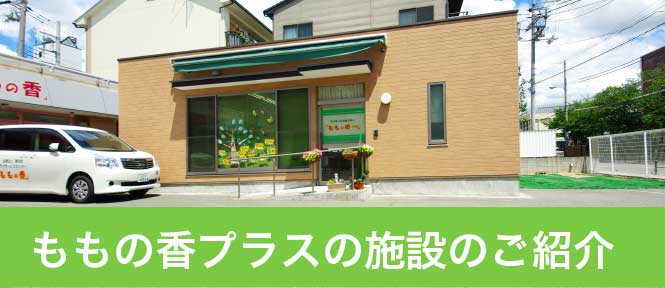 ももの香プラスの施設のご紹介