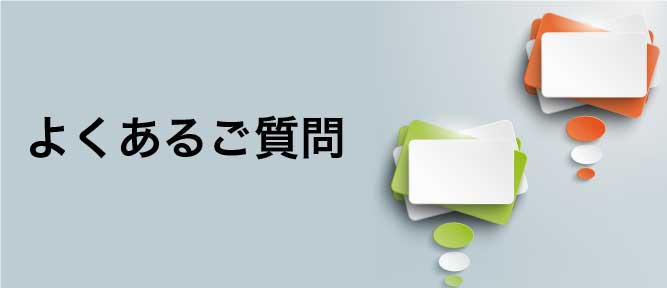 よくあるご質問