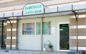 西牧クリニック