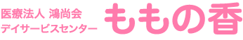 医療法人 鴻尚会デイサービスセンターももの香