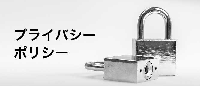 プライバシーポリシー