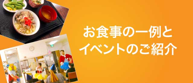 お食事の一例とイベントのご紹介