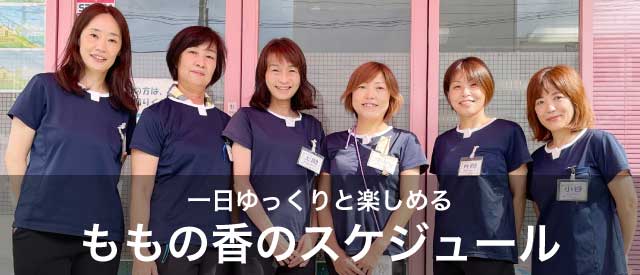 一日ゆっくりと楽しめる、ももの香のスケジュール