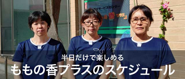 半日だけで楽しめる、ももの香プラスのスケジュール